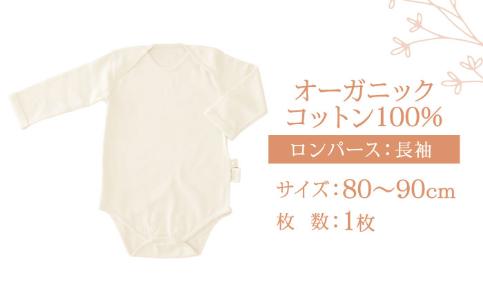 オーガニックコットン・ロンパース長袖(80～90cmサイズ)・日本アトピー協会推薦品 / ロンパース 長袖 子ども 綿 コットン / 諫早市 / 株式会社美泉 [AHAP012]