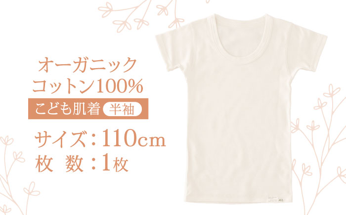 オーガニックコットンこども肌着半袖(110cmサイズ)・日本アトピー協会推薦品 / シャツ 新生児用 赤ちゃん 綿 コットン / 諫早市 / 株式会社美泉 [AHAP022]