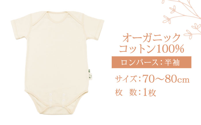 オーガニックコットンロンパース半袖・日本アトピー協会推薦品(70～80cmサイズ) / シャツ 半袖 子ども 赤ちゃん 綿 コットン / 諫早市 / 株式会社美泉  [AHAP024]