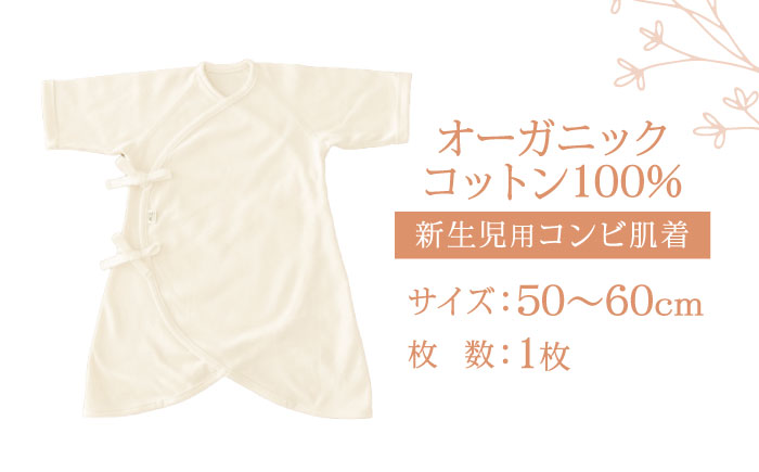 オーガニックコットン新生児用コンビ肌着・日本アトピー協会推薦品 / シャツ 新生児用 赤ちゃん 綿 コットン / 諫早市 / 株式会社美泉 [AHAP026]