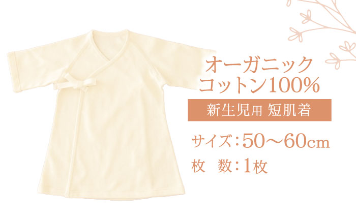 オーガニックコットン新生児用短肌着・日本アトピー協会推薦品 / シャツ 新生児用 赤ちゃん 綿 コットン / 諫早市 / 株式会社美泉 [AHAP027]