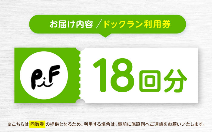 ドッグラン利用券(18回分) / ドッグラン 犬 施設 利用券 利用チケット 回数券 ペット / 諫早市 / 株式会社美泉 [AHAP043]
