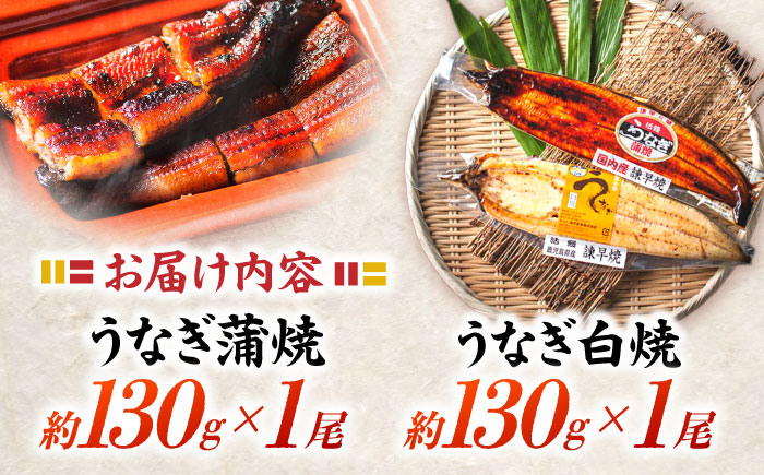 【年内配送】(12/23入金分まで)＜諫早淡水＞うなぎ蒲焼1尾&白焼き1尾セット / うなぎ ウナギ 鰻 蒲焼き 蒲焼 かばやき 白焼き 白焼 国産 冷凍 小分け うな重 うな丼 ひつまぶし / 諫早市 / 諫早淡水株式会社 [AHAT002]