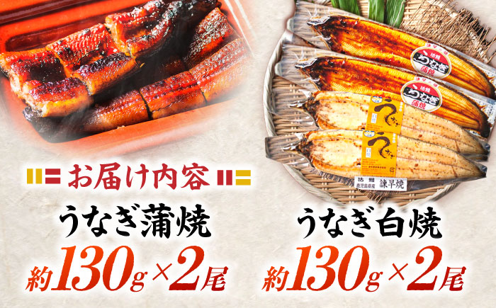 【年内配送】(12/23入金分まで)＜諫早淡水＞うなぎ蒲焼2尾＆白焼き2尾セット / うなぎ ウナギ 鰻 蒲焼き 蒲焼 かばやき 白焼き 白焼 しらやき 食べ比べ 冷凍 国産 小分け うな重 うな丼 ひつまぶし / 諫早市 / 活うなぎ問屋 諫早淡水 [AHAT005]