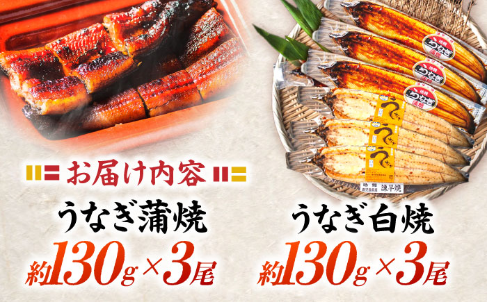 【年内配送】(12/23入金分まで)＜諫早淡水＞うなぎ蒲焼3尾＆白焼き3尾セット / うなぎ ウナギ 鰻 蒲焼き 蒲焼 白焼き 白焼 国産 冷凍 小分け うな重 うな丼 ひつまぶし / 諫早市 / 活うなぎ問屋 諫早淡水 [AHAT006]