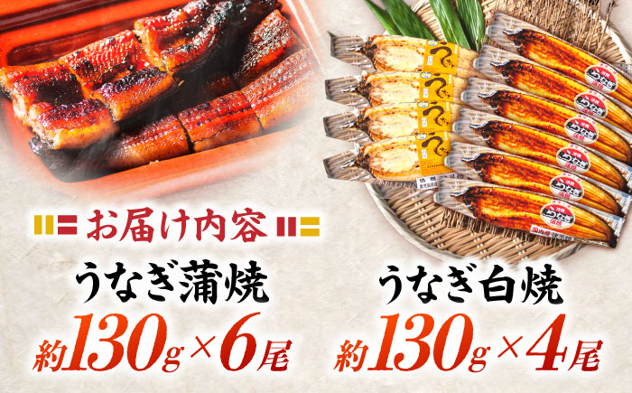 【年内配送】(12/23入金分まで)＜諫早淡水＞うなぎ蒲焼6尾＆白焼き4尾セット / うなぎ ウナギ 鰻 蒲焼き 蒲焼 白焼き 白焼  国産 冷凍 小分け うな重 うな丼 ひつまぶし / 諫早市 / 活うなぎ問屋 諫早淡水 [AHAT009]