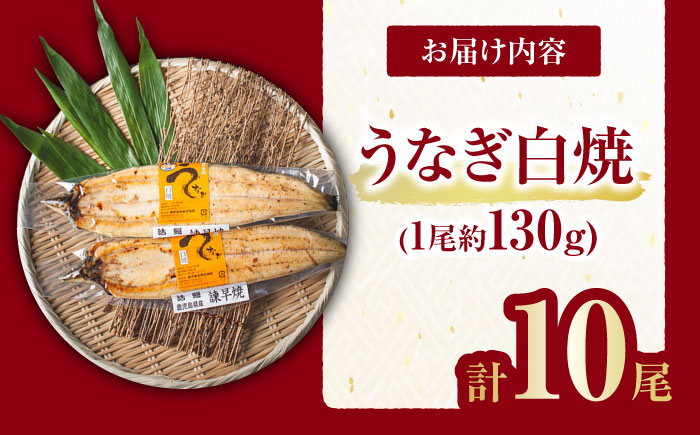 【年内配送】(12/23入金分まで)＜諫早淡水＞うなぎ白焼き10尾 / うなぎ ウナギ 鰻 白焼き 白焼 しらやき 国産 冷凍 小分け / 諫早市 / 活うなぎ問屋 諫早淡水 [AHAT010]