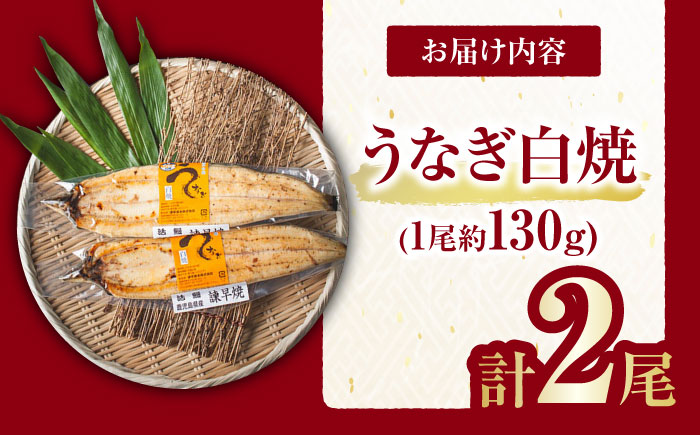 【年内配送】(12/23入金分まで)＜諫早淡水＞うなぎ白焼き2尾 / うなぎ ウナギ 鰻 白焼き 白焼 国産 冷凍 小分け / 諫早市 / 活うなぎ問屋 諫早淡水 [AHAT011]