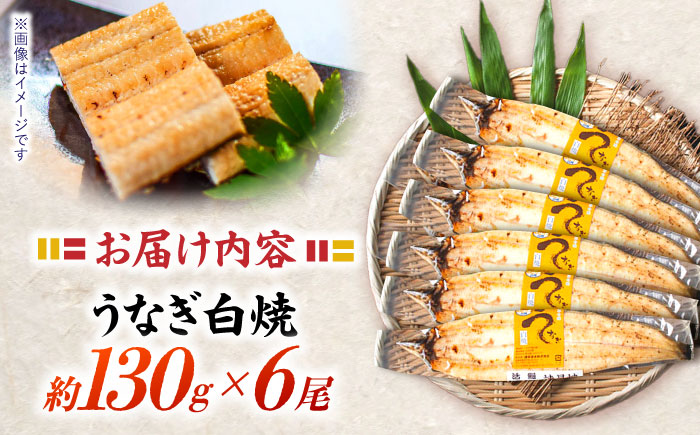 【年内配送】(12/23入金分まで)＜諫早淡水＞うなぎ白焼き6尾 / うなぎ ウナギ 鰻 白焼き 白焼 しらやき 冷凍 国産 小分け / 諫早市 / 活うなぎ問屋 諫早淡水 [AHAT013]