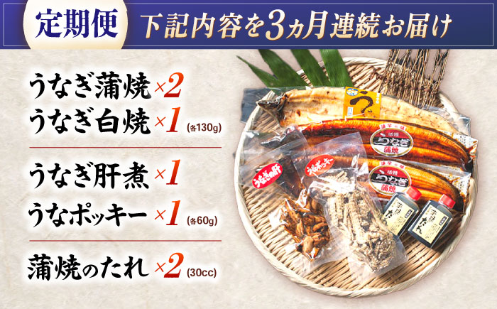 【3回定期便】【諫早淡水】うなぎまるごとセット / うなぎ 蒲焼 白焼き たれ 肝 / 諫早市 / 諫早淡水株式会社 [AHAT015]