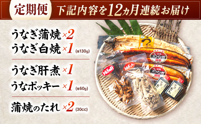 【12回定期便】【諫早淡水】うなぎまるごとセット / うなぎ 蒲焼 白焼き たれ 肝 / 諫早市 / 諫早淡水株式会社 [AHAT017]