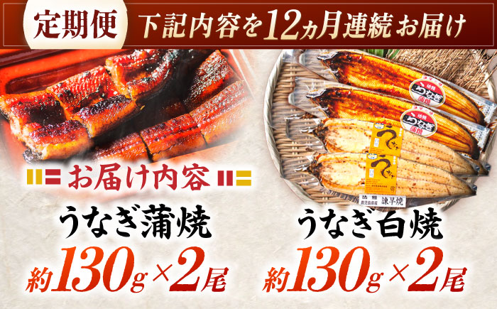 【12回定期便】【諌早淡水】うなぎ蒲焼2尾＆白焼き2尾セット / うなぎ 蒲焼 白焼き 詰め合わせ　セット / 諌早市 / 諌早淡水 [AHAT029] 30万 300000