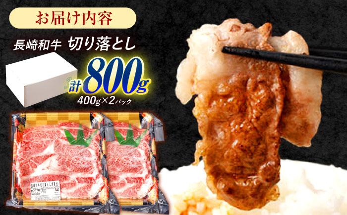 長崎和牛 切り落とし 800g（400g×2）肩ロース・モモ・カタ・バラ使用 / 牛肉 ぎゅうにく 肉 和牛 国産牛 切落し / 諫早市 / 西日本フード株式会社 [AHAV004]