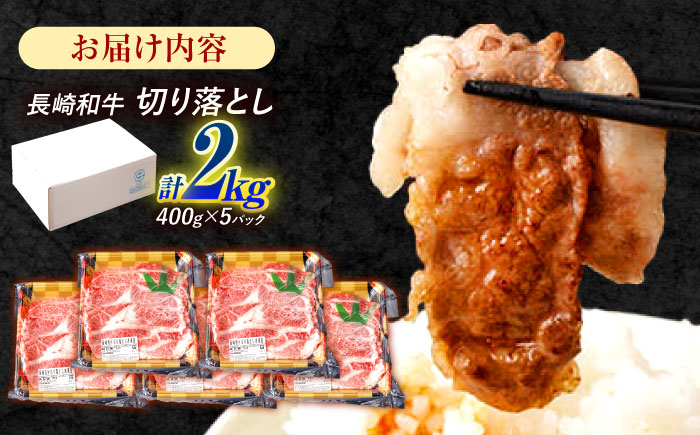 長崎和牛 切り落とし 2kg（400g×5）肩ロース・モモ・カタ・バラ使用 / 牛肉 ぎゅうにく 肉 和牛 国産牛 切落し / 諫早市 / 西日本フード株式会社 [AHAV006]