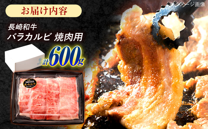 長崎和牛 バラカルビ 焼肉用 600g / 牛肉 ぎゅうにく 肉 和牛 国産牛 焼き肉 やきにく / 諫早市 / 西日本フード株式会社 [AHAV007]