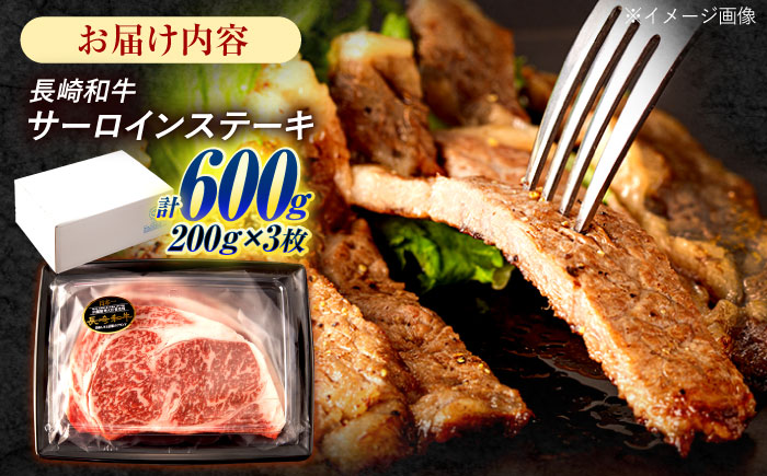 長崎和牛 サーロインステーキ 600g（200g×3枚）/ 牛肉 ぎゅうにく 肉 和牛 国産牛 サーロイン ステーキ すてーき / 諫早市 / 西日本フード株式会社 [AHAV009]