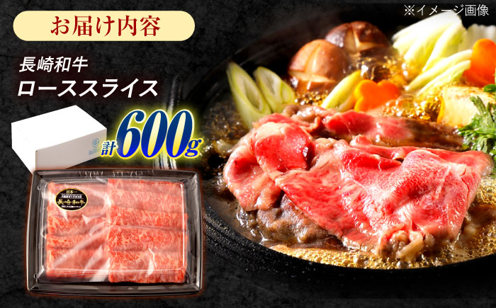 長崎和牛 ローススライス 600g / 牛肉 ぎゅうにく 肉 和牛 国産牛 すき焼き しゃぶしゃぶ / 諫早市 / 西日本フード株式会社 [AHAV010]