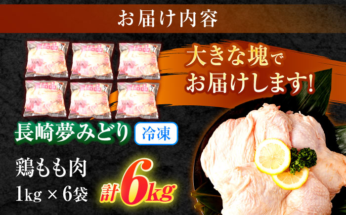 【長崎県産】夢みどり鶏肉もも肉6kg（1kg×6）　/　もも　モモ　鶏もも　鶏肉　もも肉　/　諫早市　/　西日本フード株式会社 [AHAV011]