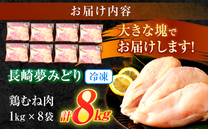 【長崎県産】夢みどり鶏肉むね肉8kg（1kg×8）　/　鶏むね　鶏ムネ　ムネ　むね　ムネ肉　/　諫早市　/　西日本フード株式会社 [AHAV012]