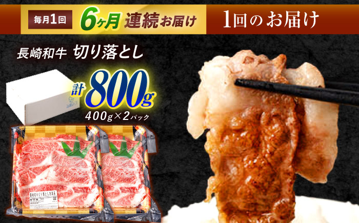 【6回定期便】 長崎和牛 切り落とし 800g（400g×2）肩ロース・モモ・カタ・バラ使用 / 牛肉 ぎゅうにく 肉 和牛 国産牛 切落し / 諫早市 / 西日本フード株式会社 [AHAV023]