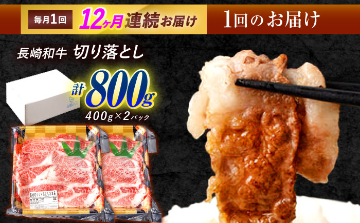 【12回定期便】 長崎和牛 切り落とし 800g（400g×2）肩ロース・モモ・カタ・バラ使用 / 牛肉 ぎゅうにく 肉 和牛 国産牛 切落し / 諫早市 / 西日本フード株式会社 [AHAV024]