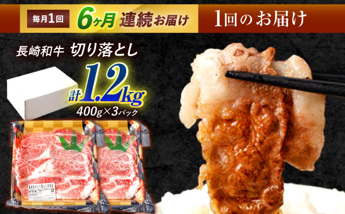 【6回定期便】長崎和牛 切り落とし 1.2kg（400g×3）肩ロース・モモ・カタ・バラ使用 / 牛肉 ぎゅうにく 肉 和牛 国産牛 切落し / 諫早市 / 西日本フード株式会社長崎和牛 [AHAV026]