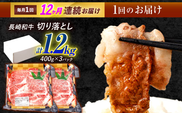 【12回定期便】長崎和牛 切り落とし 1.2kg（400g×3）肩ロース・モモ・カタ・バラ使用 / 牛肉 ぎゅうにく 肉 和牛 国産牛 切落し / 諫早市 / 西日本フード株式会社長崎和牛 [AHAV027]