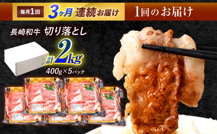 【3回定期便】長崎和牛 切り落とし 2kg（400g×5）肩ロース・モモ・カタ・バラ使用 / 牛肉 ぎゅうにく 肉 和牛 国産牛 切落し / 諫早市 / 西日本フード株式会社 [AHAV028]