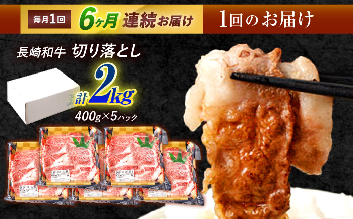 【6回定期便】長崎和牛 切り落とし 2kg（400g×5）肩ロース・モモ・カタ・バラ使用 / 牛肉 ぎゅうにく 肉 和牛 国産牛 切落し / 諫早市 / 西日本フード株式会社 [AHAV029]