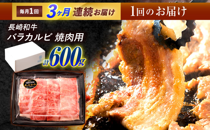 【3回定期便】長崎和牛 バラカルビ 焼肉用 600g / 牛肉 ぎゅうにく 肉 和牛 国産牛 焼き肉 やきにく / 諫早市 / 西日本フード株式会社 [AHAV031]