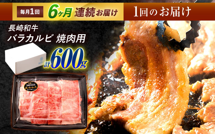 【6回定期便】長崎和牛 バラカルビ 焼肉用 600g / 牛肉 ぎゅうにく 肉 和牛 国産牛 焼き肉 やきにく / 諫早市 / 西日本フード株式会社 [AHAV032]