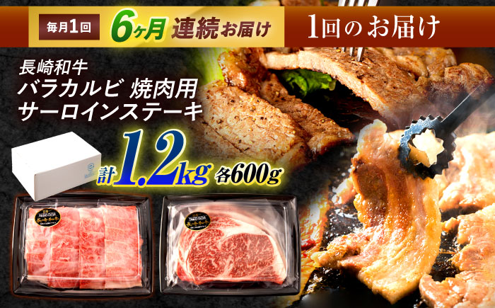 【6回定期便】長崎和牛 ステーキ・焼肉セット 600g×2パック / 牛肉 ぎゅうにく 肉 和牛 国産牛 焼き肉 やきにく ステーキ すてーき / 諫早市 / 西日本フード株式会社 [AHAV035]