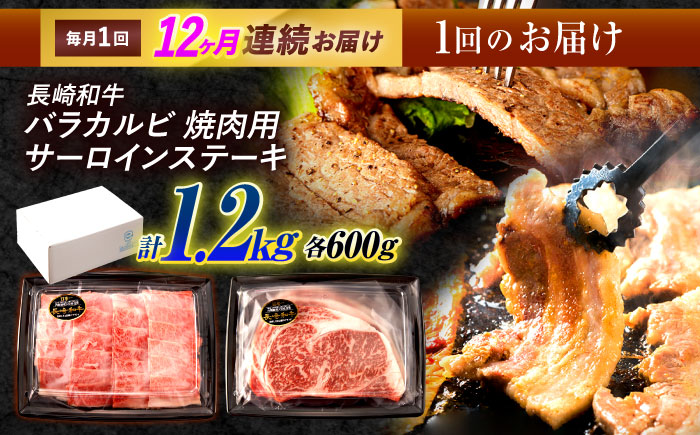 【12回定期便】長崎和牛 ステーキ・焼肉セット 600g×2パック / 牛肉 ぎゅうにく 肉 和牛 国産牛 焼き肉 やきにく ステーキ すてーき / 諫早市 / 西日本フード株式会社 [AHAV036]