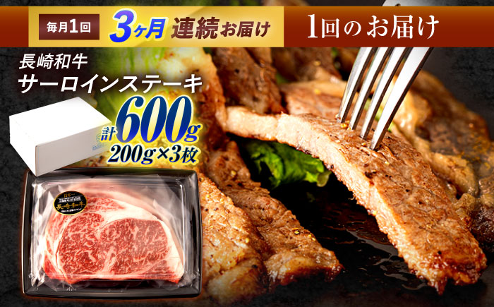 【3回定期便】長崎和牛 サーロインステーキ 600g（200g×3枚）/ 牛肉 ぎゅうにく 肉 和牛 国産牛 サーロイン ステーキ すてーき / 諫早市 / 西日本フード株式会社 [AHAV037]