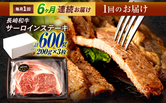 【6回定期便】長崎和牛 サーロインステーキ 600g（200g×3枚）/ 牛肉 ぎゅうにく 肉 和牛 国産牛 サーロイン ステーキ すてーき / 諫早市 / 西日本フード株式会社 [AHAV038]