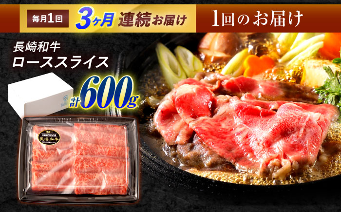 【3回定期便】長崎和牛 ローススライス 600g / 牛肉 ぎゅうにく 肉 和牛 国産牛 すき焼き しゃぶしゃぶ / 諫早市 / 西日本フード株式会社 [AHAV040]