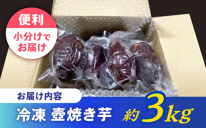 蜜だらけ！蜜しかない！ねっとり冷凍壺焼き芋(合計約3kg) / 焼き芋 焼芋 やきいも さつまいも 芋 イモ お芋 / 諫早市 / 松尾農園 [AHAY003]