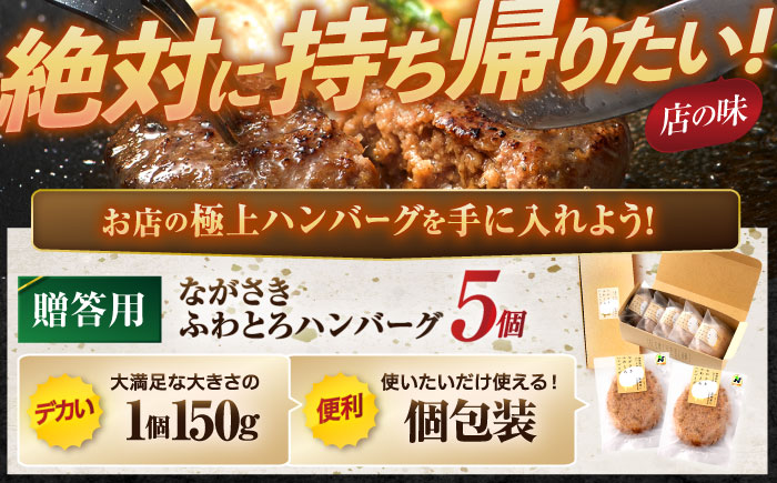 【年内配送】(12/23入金分まで)ながさきふわとろハンバーグ 150g×5個入 【贈答用】/ ハンバーグ はんばーぐ 牛肉 豚肉 長崎和牛 / 諌早市 / ワールド・ミート有限会社 [AHBG001]