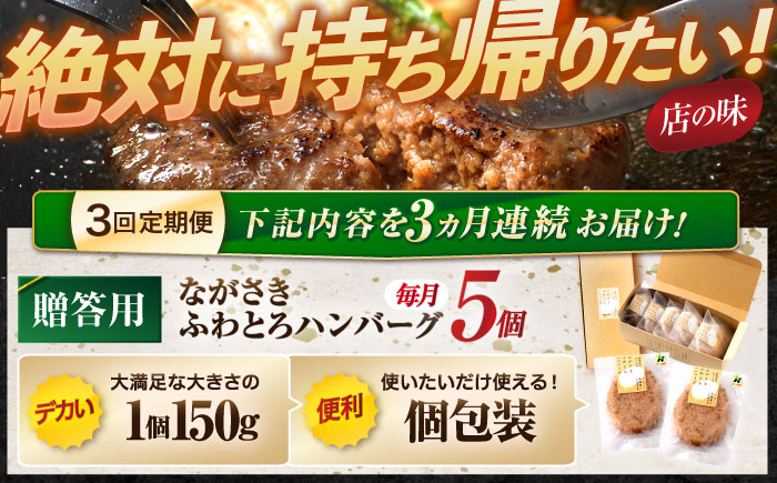 【3回定期便】ながさきふわとろハンバーグ 150g×5個入 【贈答用】 / ハンバーグ はんばーぐ 肉 牛肉 豚肉 おかず 惣菜 定期便 / 諌早市 / ワールド・ミート有限会社 [AHBG002]
