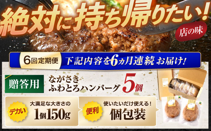 【6回定期便】ながさきふわとろハンバーグ 150g×5個入 【贈答用】 / ハンバーグ はんばーぐ 肉 牛肉 豚肉 おかず 惣菜 定期便 / 諌早市 / ワールド・ミート有限会社 [AHBG003]