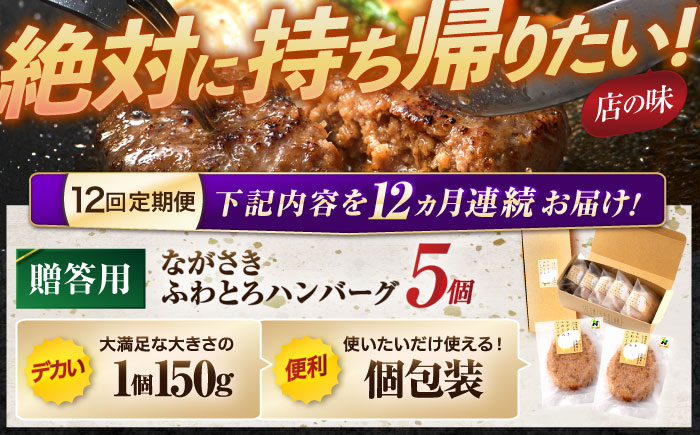 【12回定期便】ながさきふわとろハンバーグ 150g×5個入 【贈答用】 / ハンバーグ はんばーぐ 肉 牛肉 豚肉 おかず 惣菜 定期便 / 諌早市 / ワールド・ミート有限会社 [AHBG004]