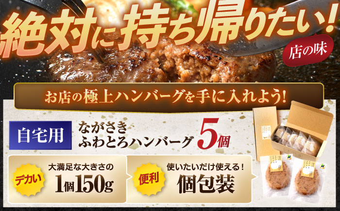【年内配送】(12/23入金分まで)ながさきふわとろハンバーグ 150g×5個入 / ハンバーグ はんばーぐ 肉 牛肉 豚肉 おかず 惣菜 / 諌早市 / ワールド・ミート有限会社 [AHBG005]