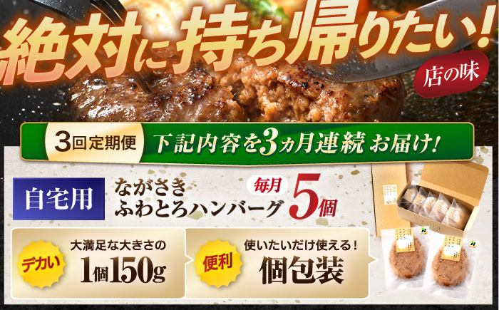 【3回定期便】ながさきふわとろハンバーグ 150g×5個入 / ハンバーグ はんばーぐ 肉 牛肉 豚肉 おかず 惣菜 定期便 / 諌早市 / ワールド・ミート有限会社 [AHBG006]