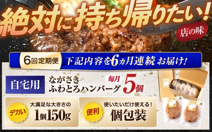 【6回定期便】ながさきふわとろハンバーグ 150g×5個入 / ハンバーグ はんばーぐ 肉 牛肉 豚肉 おかず 惣菜 定期便 / 諌早市 / ワールド・ミート有限会社 [AHBG007]