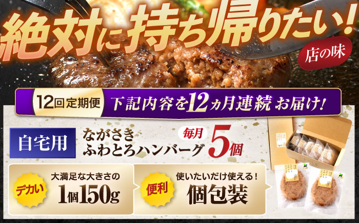 【12回定期便】ながさきふわとろハンバーグ 150g×5個入 / ハンバーグ はんばーぐ 肉 牛肉 豚肉 おかず 惣菜 定期便 / 諌早市 / ワールド・ミート有限会社 [AHBG008]