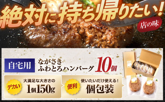 【年内配送】(12/23入金分まで)ながさきふわとろハンバーグ 150g×10個入 / ハンバーグ はんばーぐ 肉 牛肉 豚肉 おかず 惣菜 / 諌早市 / ワールド・ミート有限会社 [AHBG009]