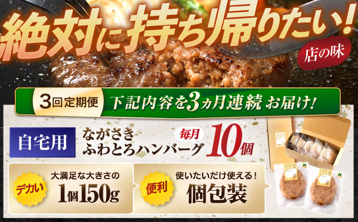 【3回定期便】ながさきふわとろハンバーグ 150g×10個入 / ハンバーグ はんばーぐ 肉 牛肉 豚肉 おかず 惣菜 定期便 / 諌早市 / ワールド・ミート有限会社 [AHBG010]