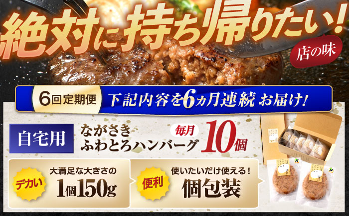 【6回定期便】ながさきふわとろハンバーグ 150g×10個入 / ハンバーグ はんばーぐ 肉 牛肉 豚肉 おかず 惣菜 定期便 / 諌早市 / ワールド・ミート有限会社 [AHBG011]