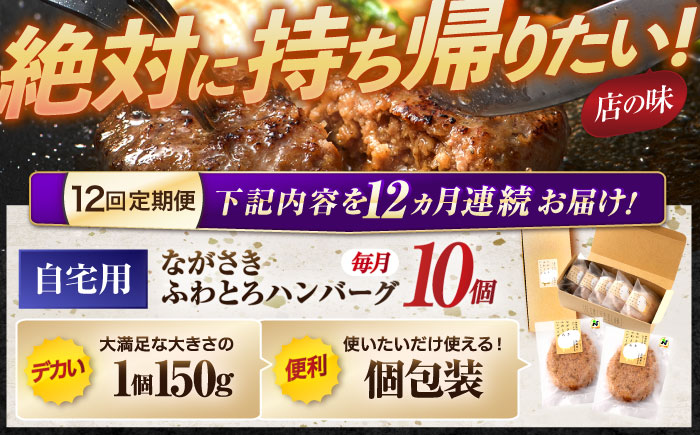 【12回定期便】ながさきふわとろハンバーグ 150g×10個入 / ハンバーグ はんばーぐ 肉 牛肉 豚肉 おかず 惣菜 定期便 / 諌早市 / ワールド・ミート有限会社 [AHBG012]
