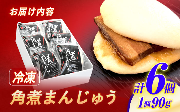 角煮まんじゅう 6個 / 角煮まんじゅう 角煮まん まんじゅう 肉まん / 諫早市 / 株式会社山香海 [AHBH004]